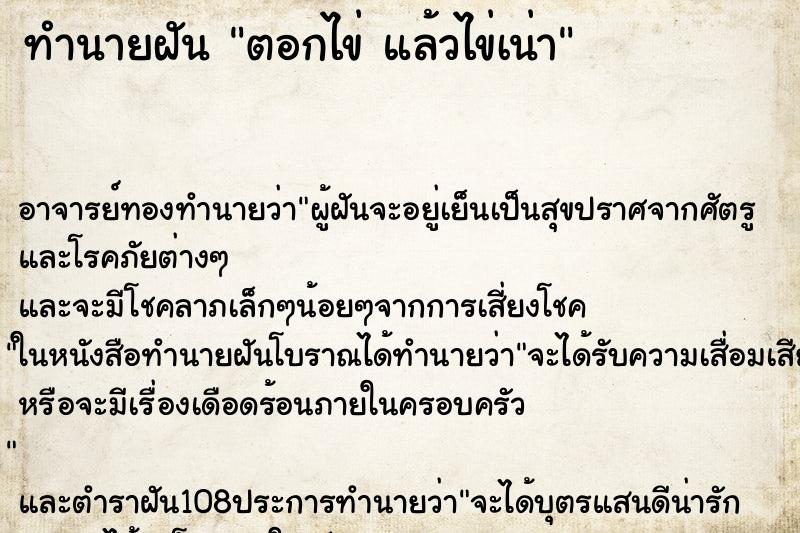 ทำนายฝัน ตอกไข่ แล้วไข่เน่า